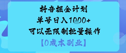 抖音掘金计划单号日入多张+可以无限制批量操作，邪修玩法-爱找项目网