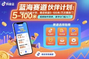 抖音蓝海赛道，轻松过伙伴计划，视频制作简单，万次播放收益在5-100米，稳定收益-爱找项目网