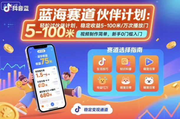 抖音蓝海赛道,轻松过伙伴计划,视频制作简单,万次播放收益在5-100米,稳定收益-爱找项目网