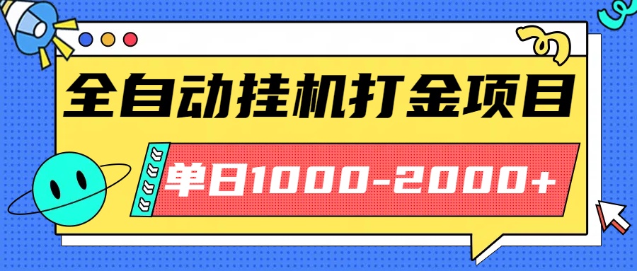 最新全自动挂机玩法长期稳定单日收益1000-2000-爱找项目网