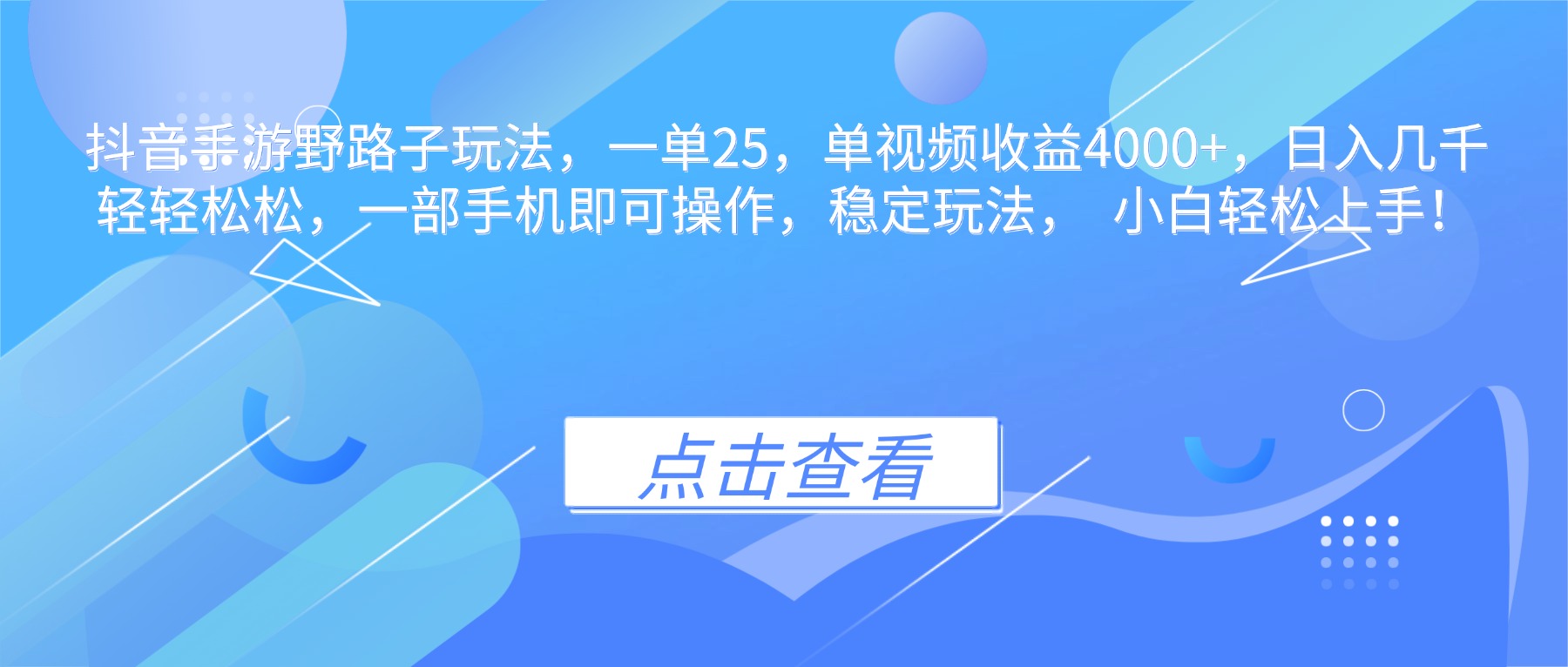 抖音手游野路子玩法，一单25，单视频收益4000+，日入几千轻轻松松，一…-爱找项目网