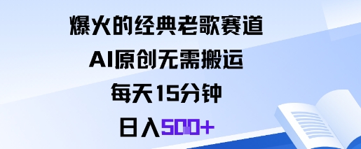 爆火的经典老歌赛道，AI原创无需搬运。每天15分钟，日入5张+-爱找项目网