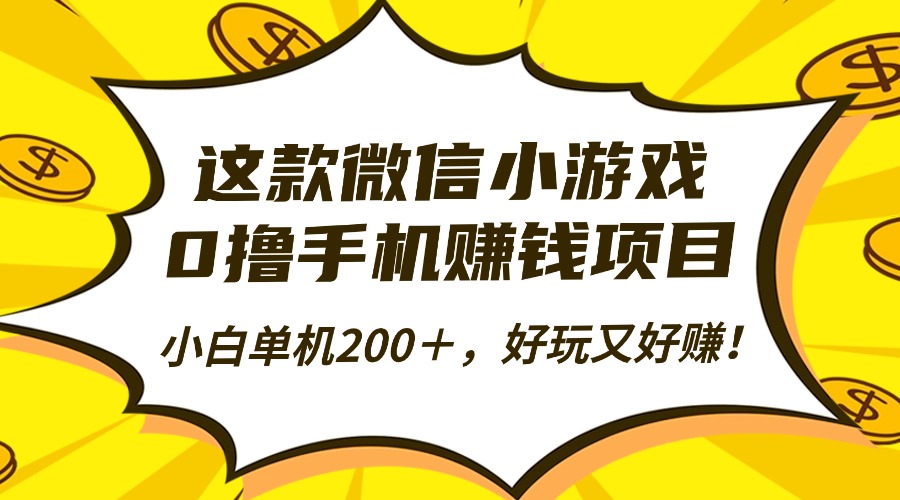这款微信小游戏,0撸手机赚钱项目,小白单机200+,好玩又好赚!-爱找项目网