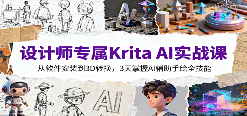 设计师专属Krita AI实战课:从软件安装到3D转换,3天掌握AI辅助手绘全技能-爱找项目网