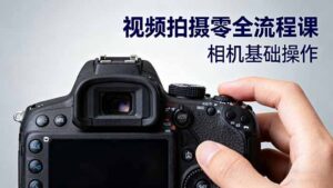 视频拍摄零全流程课：从相机基础操作到电影构图、光影布光、分镜头设计等-爱找项目网