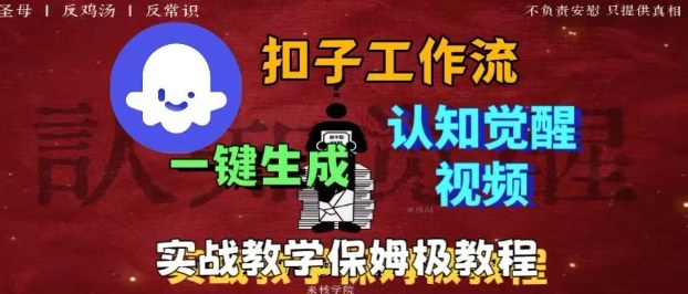 Coze扣子工作流一键生成爆火的火柴人认知觉醒人间清醒视频教程,0基础小白轻松学会搭建-爱找项目网