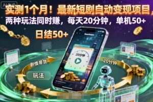 实测1个月！最新短剧自动变现项目，两种玩法同时賺，每天20分钟，单机50+【揭秘】-爱找项目网