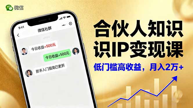 合伙人知识IP变现课,微信生态,内容创作与爆款打造,全网引流,新手月入2w+-爱找项目网