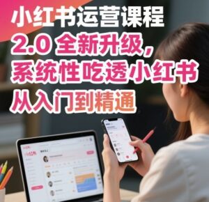 小红书运营课程2.0全新升级，从入门到精通，系统性吃透小红书-爱找项目网