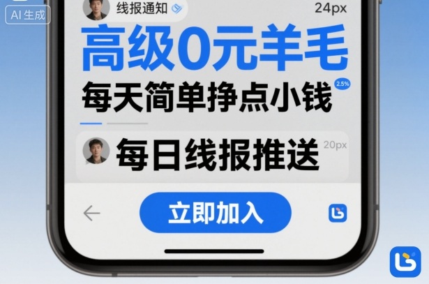 高级0元羊毛线报社群项目，每天简单挣点小钱-爱找项目网
