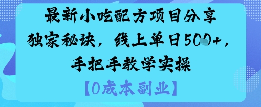 最新小吃配方项目分享独家秘诀，线上单日5张，手把手教学实操-爱找项目网