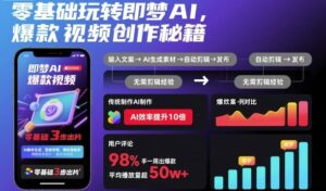 零基础玩转即梦AI，爆款视频创作秘籍-爱找项目网