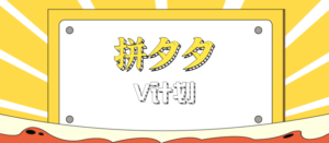 拼夕夕无脑搬砖项目，多多V计划看完直接可以上手，新手小白一天轻松200+-爱找项目网
