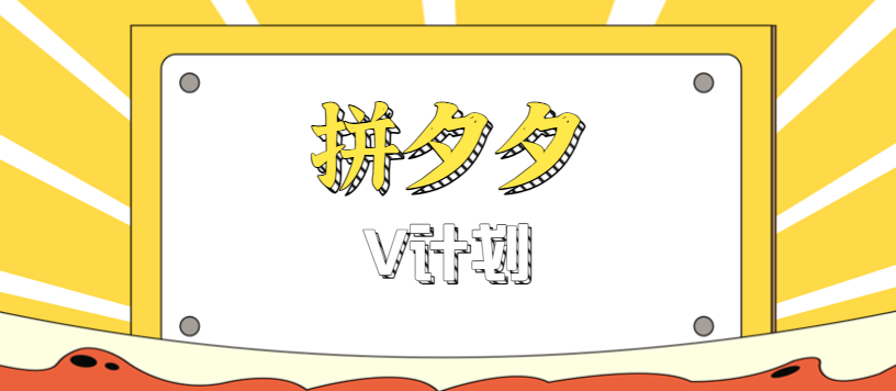 拼夕夕无脑搬砖项目,多多V计划看完直接可以上手,新手小白一天轻松200+-爱找项目网