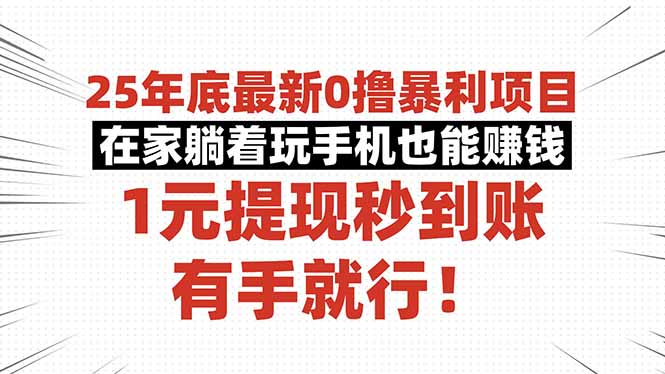 25年底最新0撸暴利项目,在家躺着玩手机也能赚钱,1元提现秒到账,有手…-爱找项目网