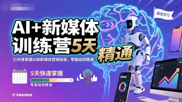AI+新媒体训练营,5天快速掌握AI和新媒体营销技能,零基础到精通-爱找项目网
