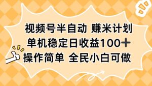 视频号半自动赚米计划，单机稳定日收益100+，操作简单可批量操作-爱找项目网