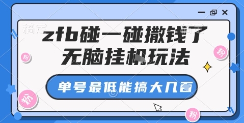 zfb碰一碰撒钱了,无脑挂机玩法,单号最低能搞大几张【揭秘】-爱找项目网