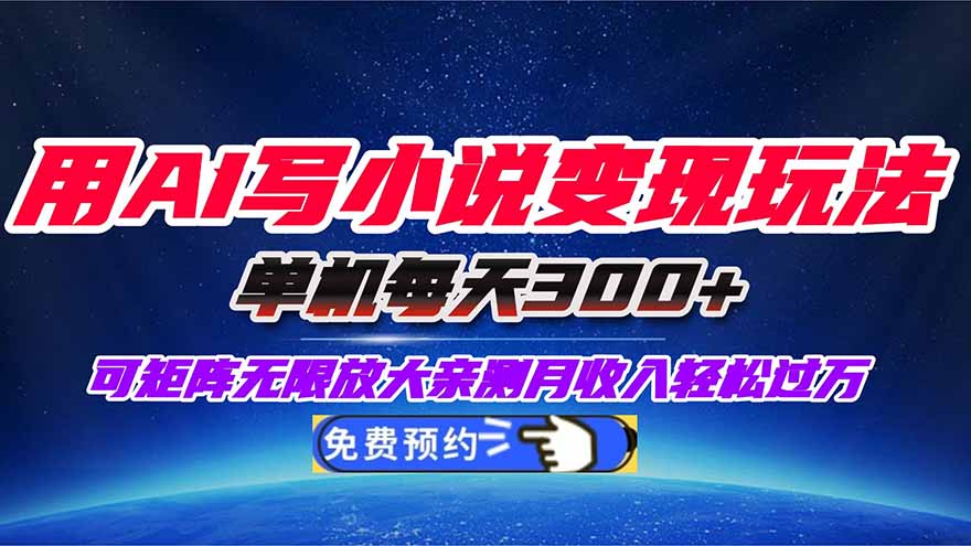 用AI写小说变现玩法,单机每天300+可矩阵无限放大,亲测小白也能轻松月…-爱找项目网