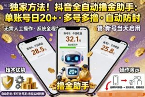 独家方法！最新抖音系列全自动挂G撸金助手，单账号一天20+，多号多撸，自动防封【揭秘】-爱找项目网