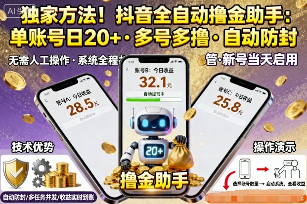 独家方法！最新抖音系列全自动挂G撸金助手，单账号一天20+，多号多撸，自动防封【揭秘】-爱找项目网