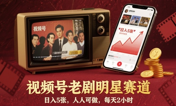 视频号老剧明星赛道,日入5张,人人可做,每天2小时-爱找项目网