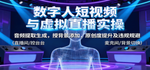 数字人短视频与虚拟直播实操，音频提取生成，背景添加，原创度提升及违规规避-爱找项目网