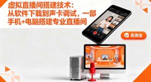 虚拟直播间搭建技术：从软件下载到声卡调试,一部手机+电脑搭建专业直播间-爱找项目网