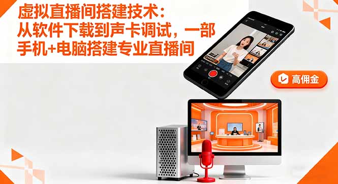 虚拟直播间搭建技术:从软件下载到声卡调试,一部手机+电脑搭建专业直播间-爱找项目网