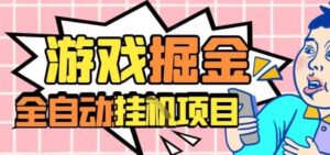 外服热门游戏搬砖，全自动升级打金无脑操作，月入过1W+，长期稳定副业好项目【揭秘】-爱找项目网