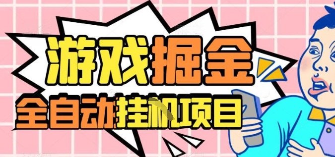 外服热门游戏搬砖,全自动升级打金无脑操作,月入过1W+,长期稳定副业好项目【揭秘】-爱找项目网
