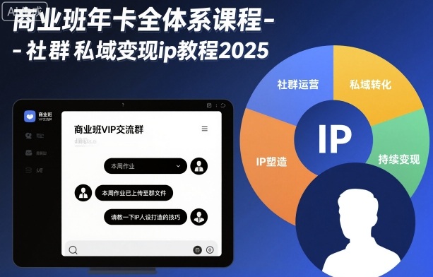 商业班年卡全体系课程-社群私域变现ip教程2025-爱找项目网