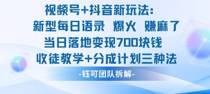 视频号加抖音新玩法：爆火新型每日语录，收徒教学加分成计划，三种变现玩法，当日变现7张-爱找项目网