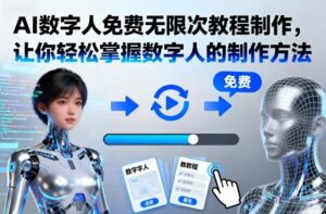 AI数字人免费无限次教程制作,让你轻松掌握数字人的制作方法-爱找项目网