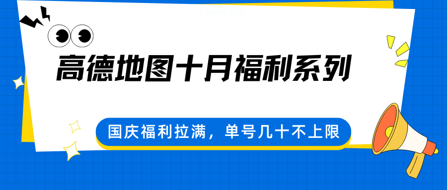 高德地图十月福利系列,国庆福利拉满,单号几十不上限-爱找项目网