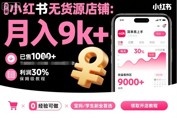 小红书无货源店铺项目,简单易上手,月入9k+,保姆级教程-爱找项目网