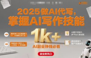 2025做AI代写，掌握AI写作技能，小白轻松上手日入1k+，AI副业挣钱必看-爱找项目网