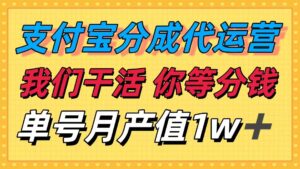 十月最强捡钱项目，支付宝分成代运营，我们干活，你等着分钱！单号月产...-爱找项目网