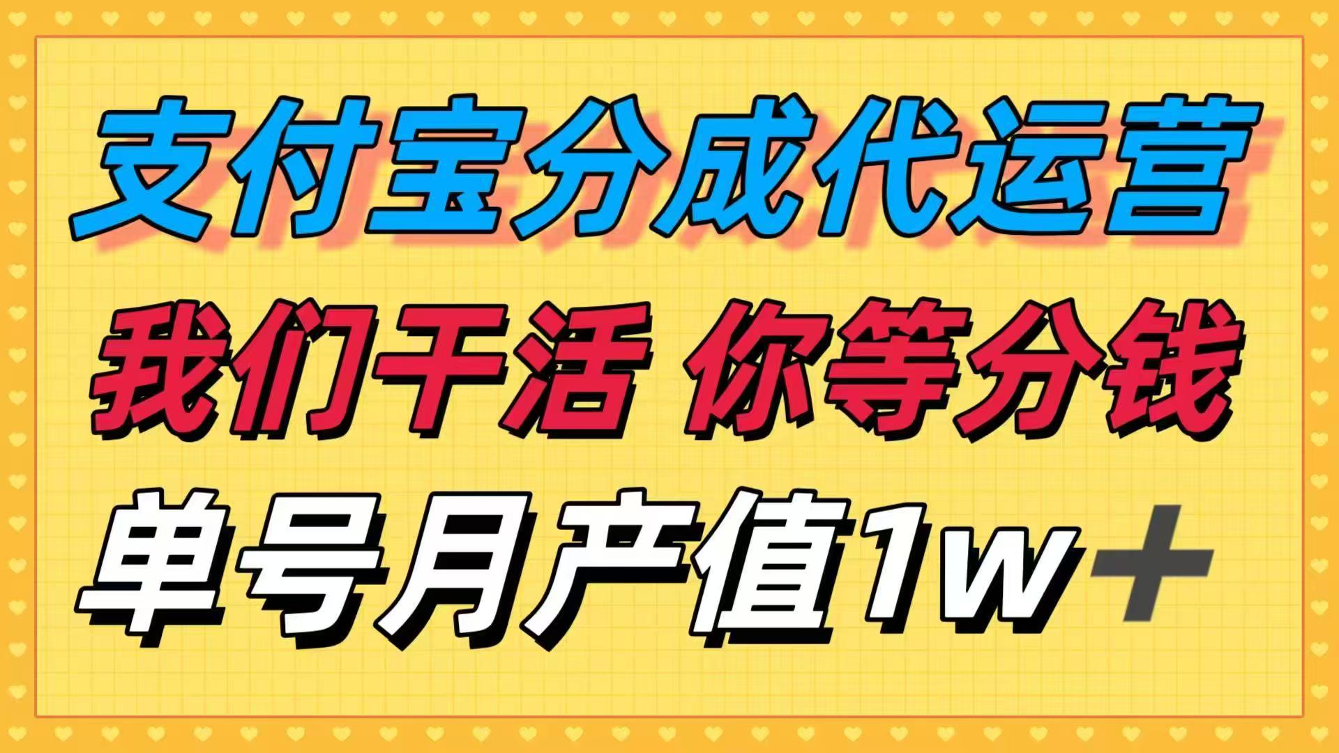 十月最强捡钱项目,支付宝分成代运营,我们干活,你等着分钱!单号月产…-爱找项目网