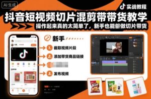 抖音短视频切片混剪带货教学，操作起来真的太简单了，新手也能做切片带货-爱找项目网