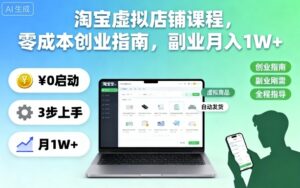 淘宝虚拟店铺课程，零成本创业指南，副业月入1W+-爱找项目网