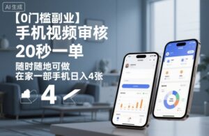 【0门槛副业】手机视频审核，20秒一单，随时随地可做，在家一部手机日入4张【揭秘】-爱找项目网