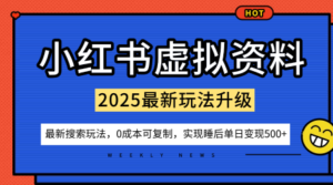 小红书虚拟资料项目：最新搜索流变现玩法，0成本简单可复制，一人多店打法，新手也可轻松日入5张+-爱找项目网