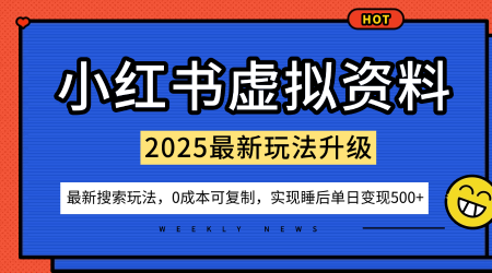 小红书虚拟资料项目:最新搜索流变现玩法,0成本简单可复制,一人多店打法,新手也可轻松日入5张+-爱找项目网