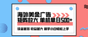 海外美金广告全自动挂机，单机单日500+可矩阵放大设备越多收益越大，新...-爱找项目网