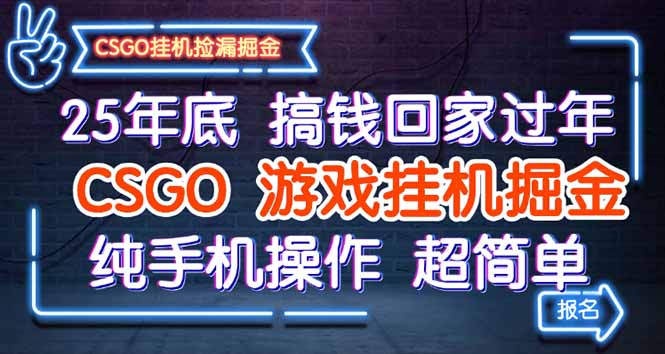 25年底搞钱回家过年,CSGO游戏挂机掘金,纯手机操作超简单-爱找项目网