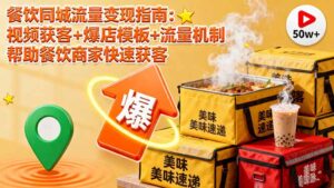 餐饮同城流量变现指南：视频获客+爆店模板+流量机制 帮助餐饮商家快速获客-爱找项目网