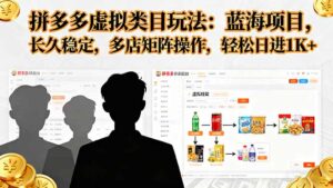 拼多多虚拟类目玩法，蓝海项目，长久稳定，多店矩阵操作，轻松日进1K+-爱找项目网