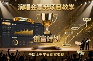 演唱会票务项目教学，业内培训天花板，帮助上千学员创富变现(更新)-爱找项目网