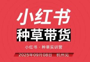 小红书种草带货实训营9月8日杭州线下课，全程录音+字幕，全网唯一小红书实战营-爱找项目网